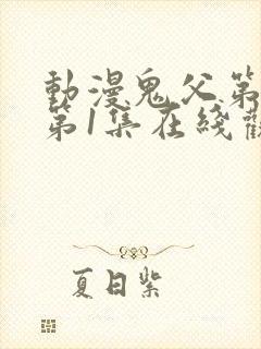 动漫鬼父第二季第1集在线观看