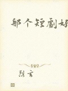 那个短剧好看