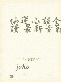 仙逆小说全文阅读 最新章节 无弹窗