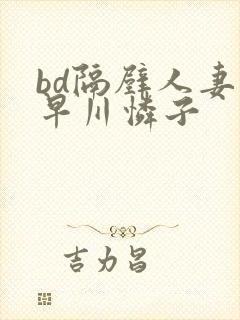 bd隔壁人妻小早川怜子