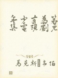 年少有为第10集电视剧免费观看