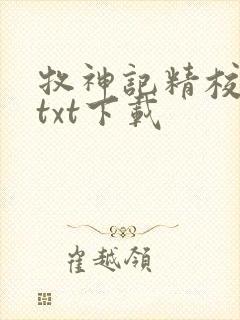 牧神记精校完本txt下载封面