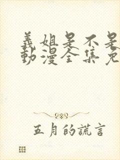 义姐是不是良女动漫全集免费播放