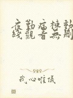 夜勤病栋动漫在线观看无删减