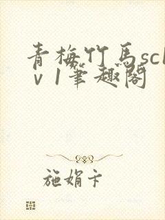 青梅竹马sc1ⅴ1笔趣阁