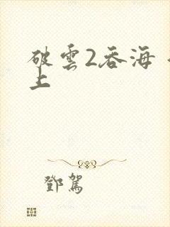 破云2吞海 淮上