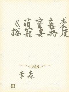 《萌宝来袭,厉总宠妻无度》