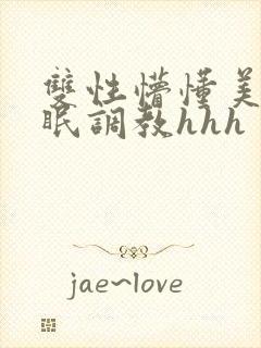 双性懵懂美人催眠调教hhh