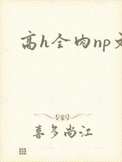 高h全肉np文
