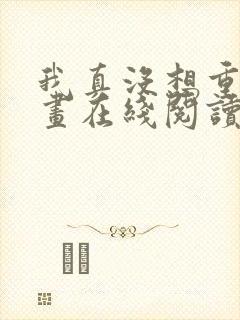 我真没想重生漫画在线阅读