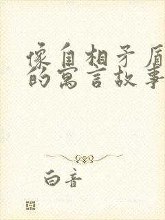 像自相矛盾这样的寓言故事还有哪些