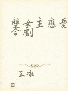 双女主恋爱的百合剧