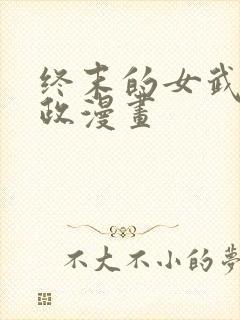 终末的女武神嬴政漫画