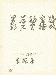 男友的家恐怖电影免费播放完整版