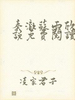 秦澈苏雨欣的小说免费阅读无弹窗