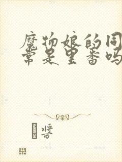 魔物娘的同居日常是里番吗