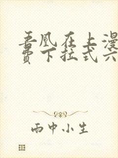 吾凰在上漫画免费下拉式六漫画封面