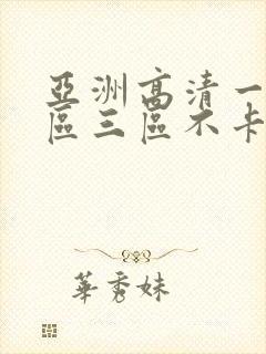 亚洲高清一区二区三区不卡人妻日韩av