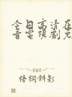 今日高清在线观看电视剧免费