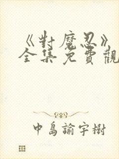 《对魔忍》动漫全集免费观