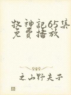 牧神记65集全免费播放封面