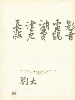 长津湖电影完整版免费观看高清在线观看