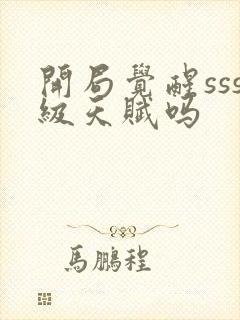 开局觉醒sss级天赋吗