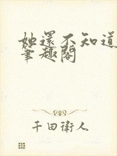 她还不知道by笔趣阁