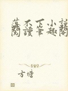 落不下小说在线阅读笔趣阁