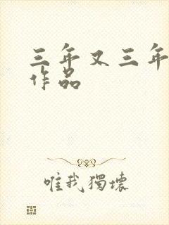 三年又三年小说作品