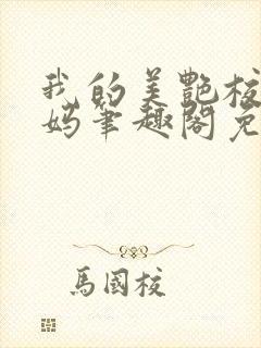 我的美艳校长妈妈笔趣阁免费阅读