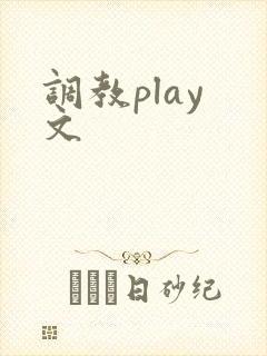 调教play 文