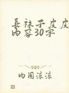长袜子皮皮主要内容30字