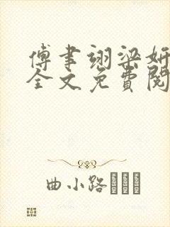 傅聿翊梁妍小说全文免费阅读最新章封面