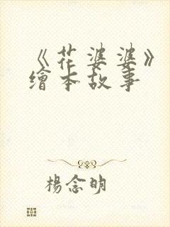 《花婆婆》儿童绘本故事