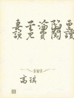 妻子沦陷曹叔小说免费阅读最新章节