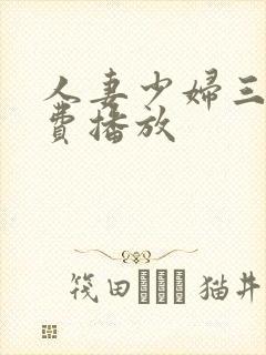 人妻少妇三级免费播放