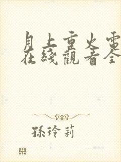 月上重火电视剧在线观看全集封面