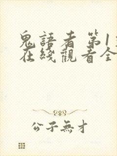 鬼语者 第1季在线观看全集免费播放