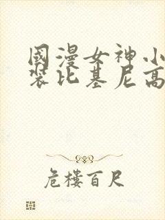 国漫女神小舞泳装比基尼高清壁纸