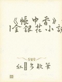 《帐中香》txl金银花小说