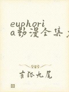 euphoria动漫全集免费在线观看