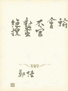 绝对不会输潜入搜查官