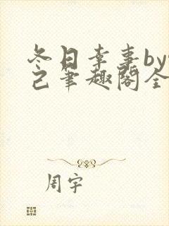 冬日幸事by悦己笔趣阁全文免费阅读下