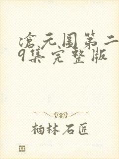 沧元图第二季39集完整版