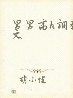 男男高h调教污文