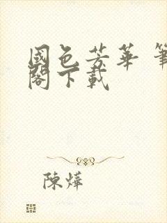 国色芳华 笔趣阁下载