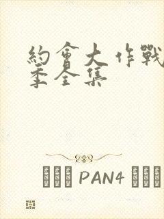 约会大作战第二季全集封面