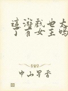 这游戏也太真实了有女主吗