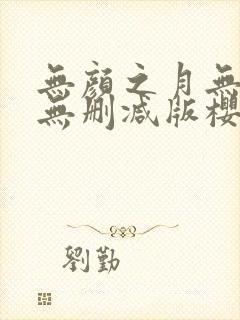 无颜之月无遮挡无删减版樱花动漫